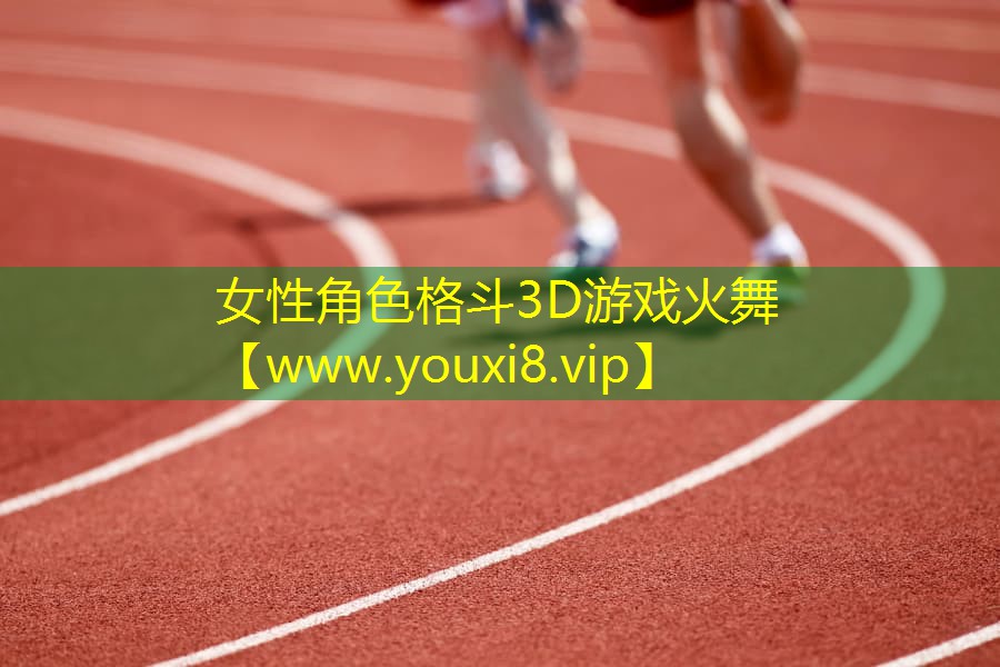 女性角色格斗3D游戲火舞