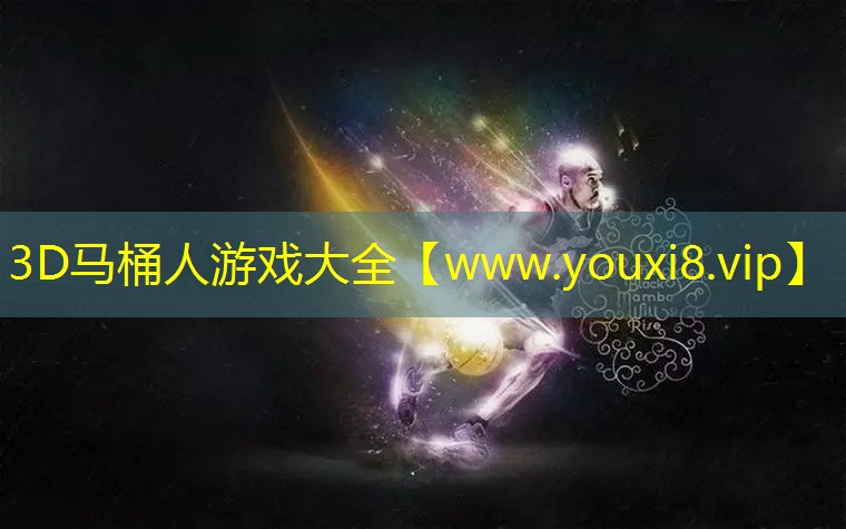 3D馬桶人游戲大全