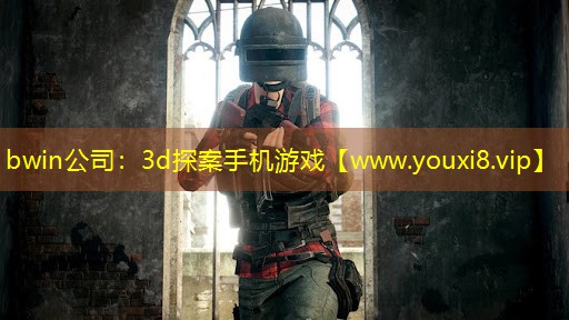 bwin公司：3d探案手機游戲