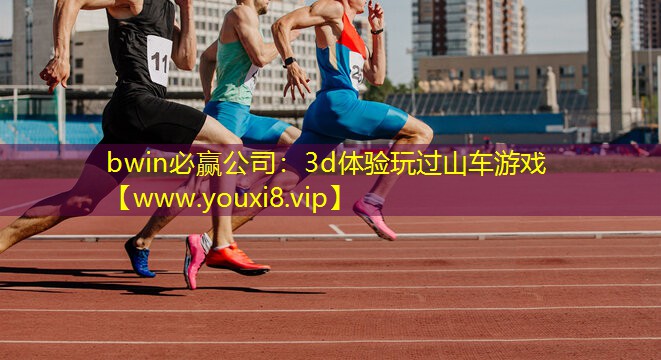 bwin必贏公司：3d體驗玩過山車游戲