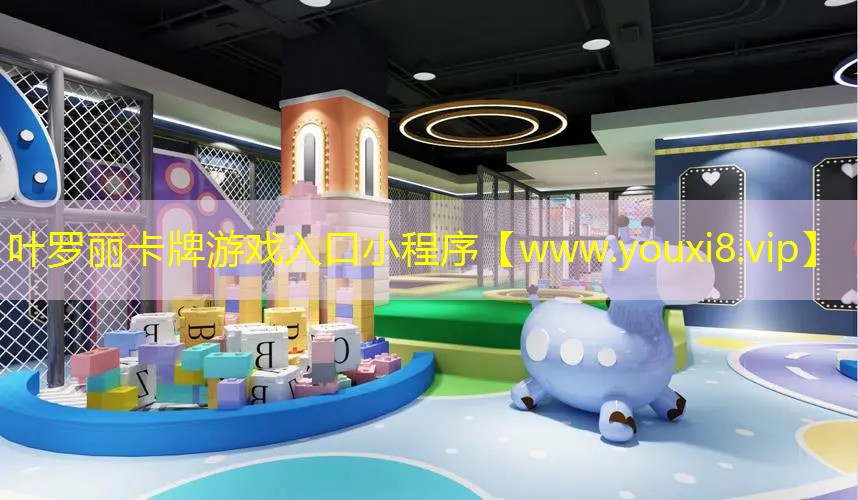 葉羅麗卡牌游戲入口小程序