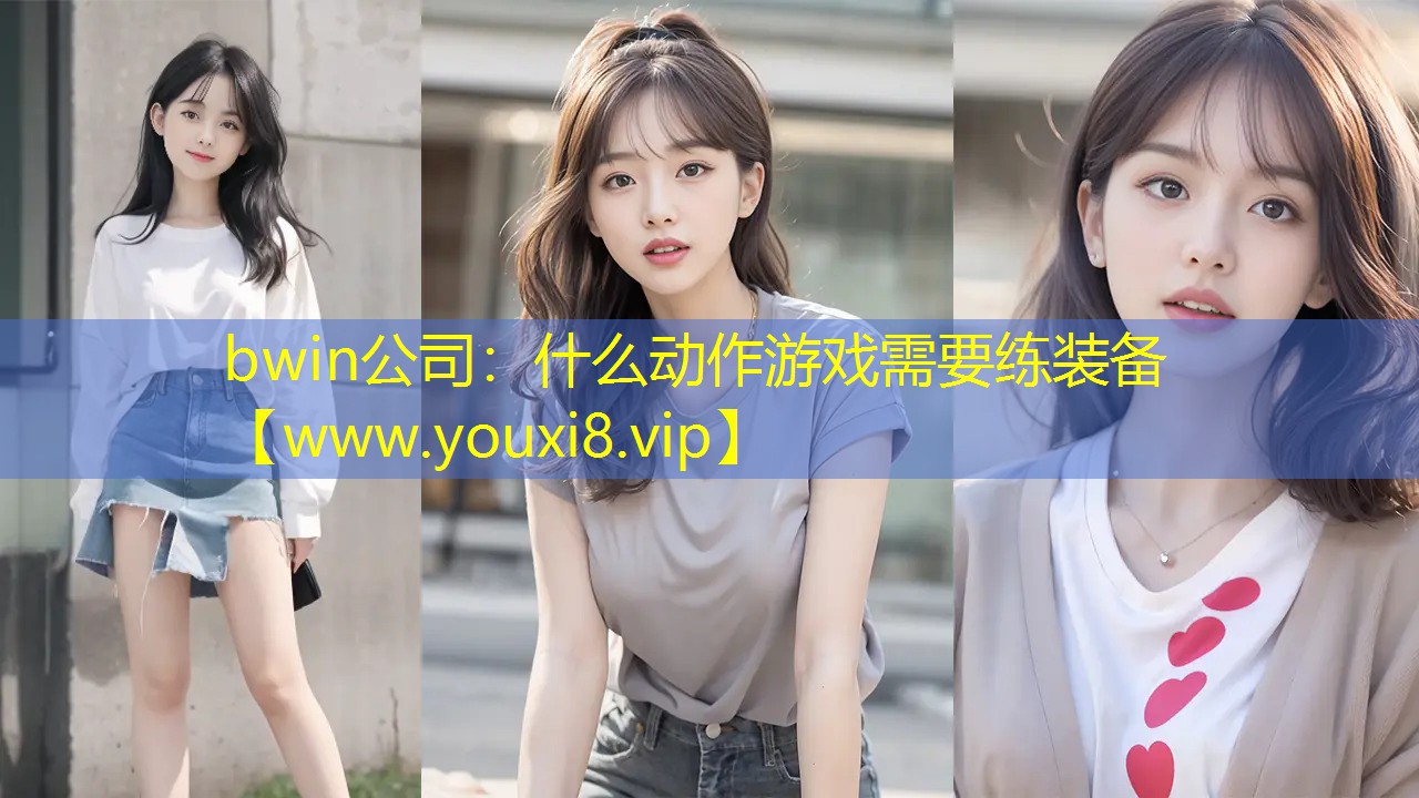 bwin公司：什么動作游戲需要練裝備