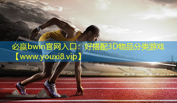 必贏bwin官網入口：好搭配3D物品分類游戲