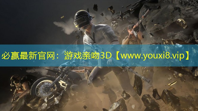 必贏最新官網：游戲親吻3D