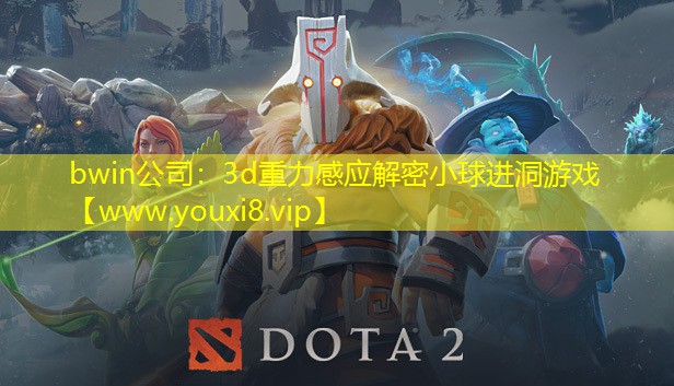 bwin公司：3d重力感應解密小球進洞游戲