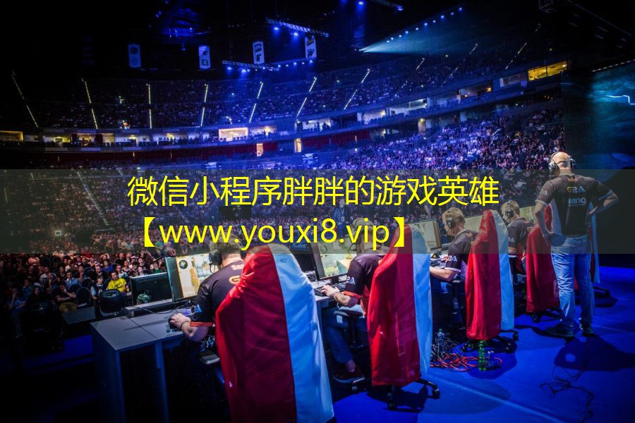 微信小程序胖胖的游戲英雄