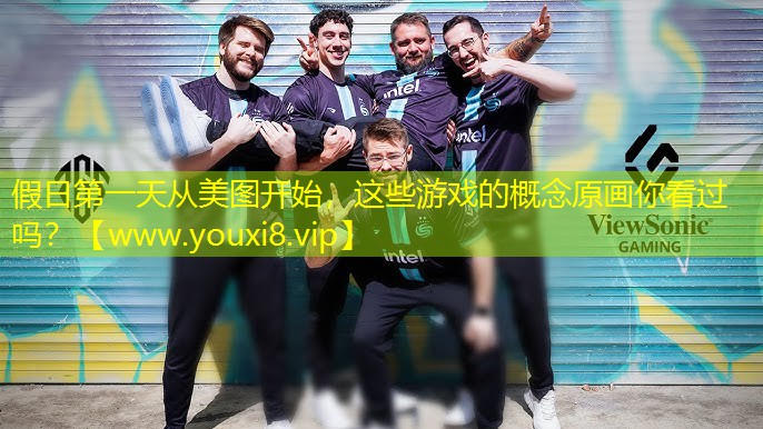 假日第一天從美圖開始，這些游戲的概念原畫你看過嗎？