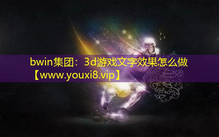 bwin集團：3d游戲文字效果怎么做