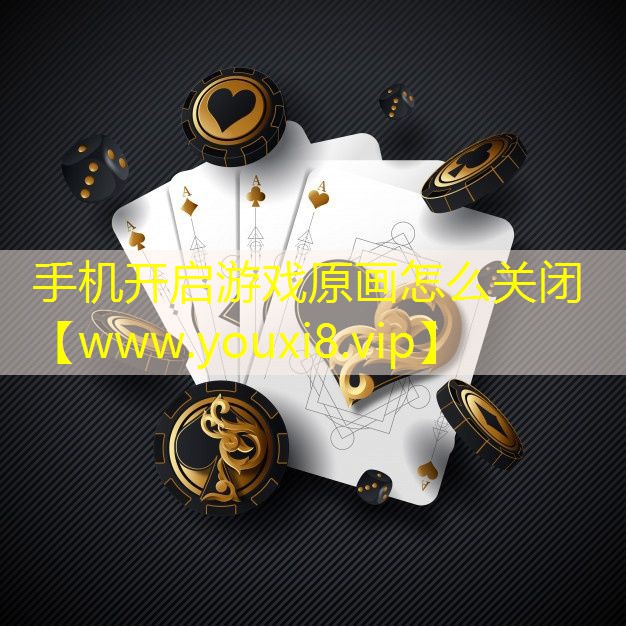 手機開啟游戲原畫怎么關閉