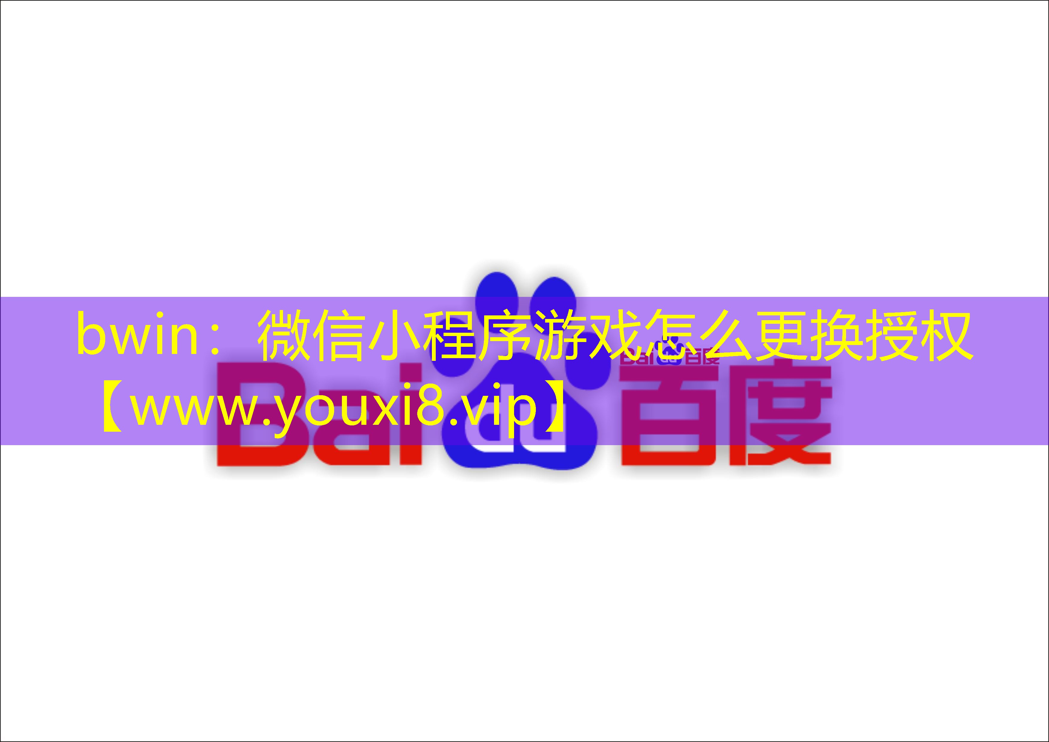bwin：微信小程序游戲怎么更換授權