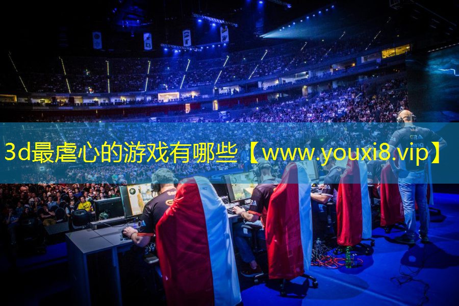 3d最虐心的游戲有哪些