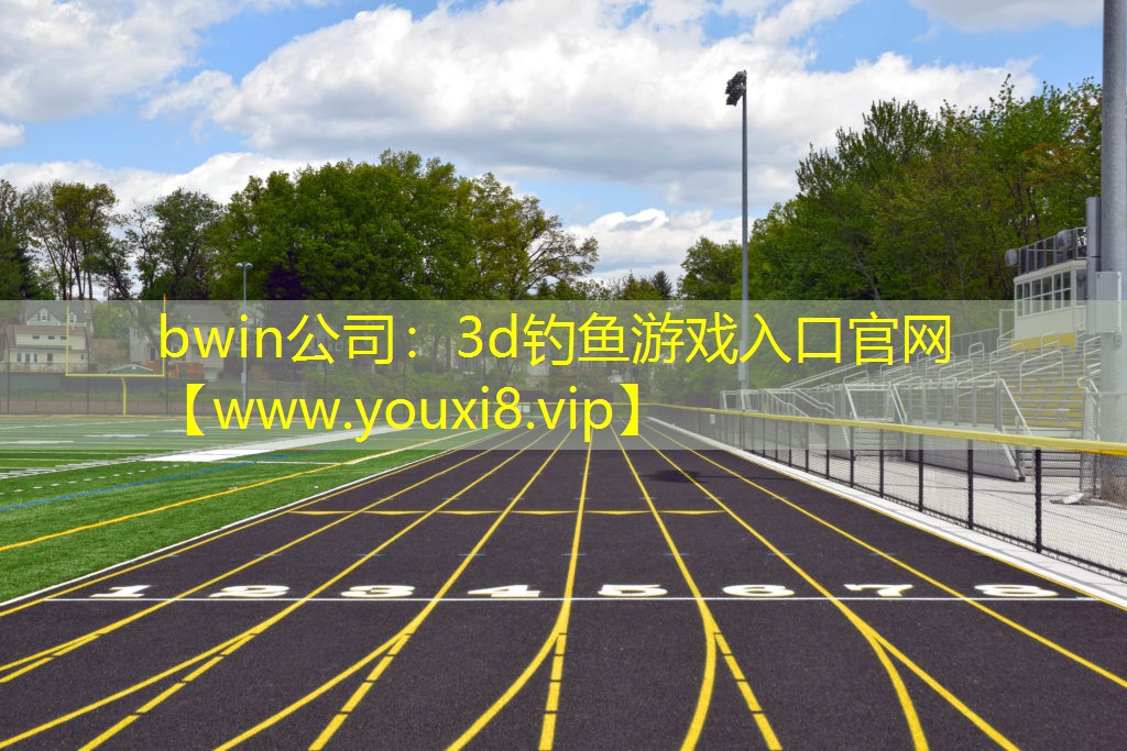 bwin公司：3d釣魚游戲入口官網