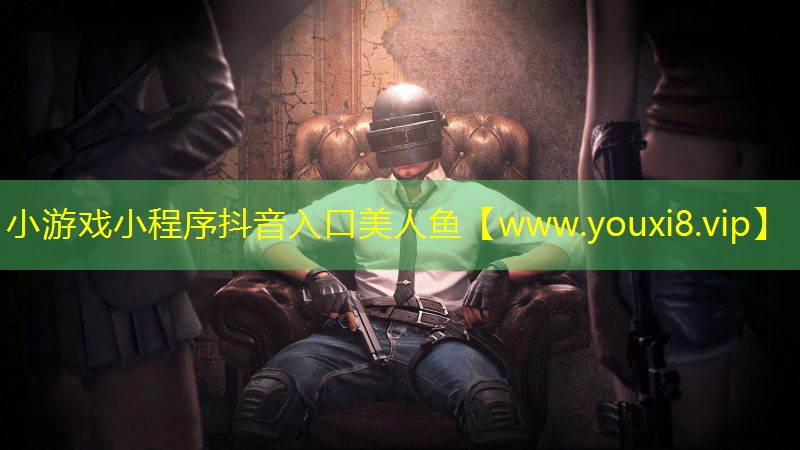 小游戲小程序抖音入口美人魚