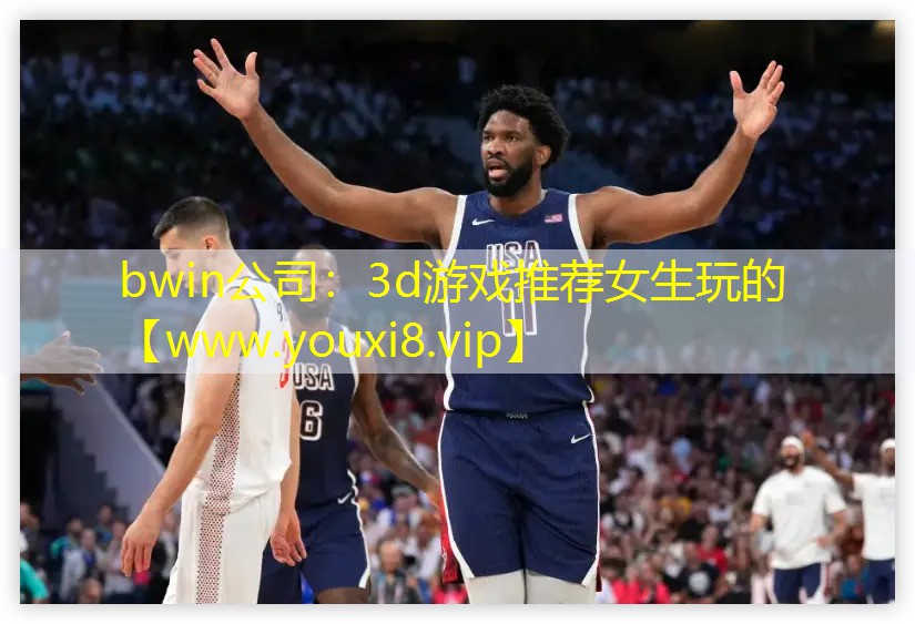 bwin公司：3d游戲推薦女生玩的