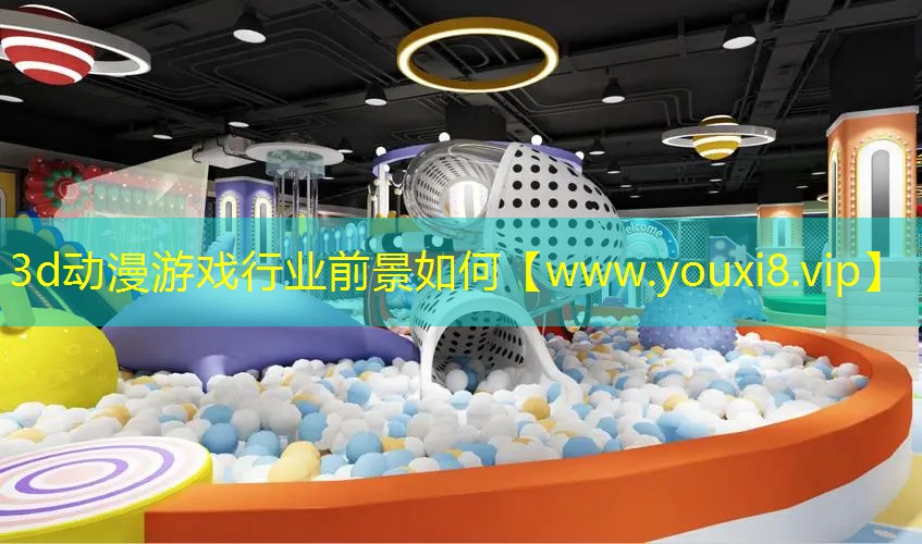 3d動漫游戲行業前景如何