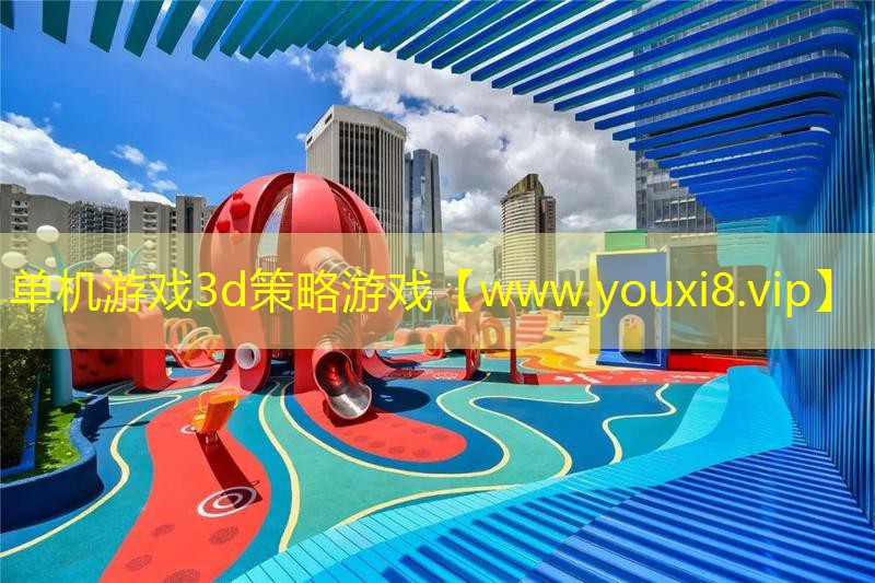 單機游戲3d策略游戲