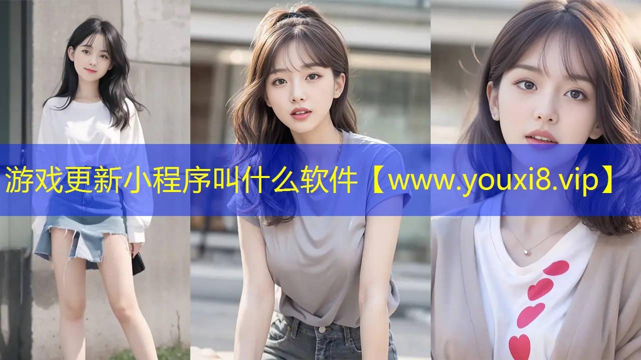 游戲更新小程序叫什么軟件