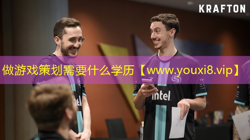 做游戲策劃需要什么學(xué)歷