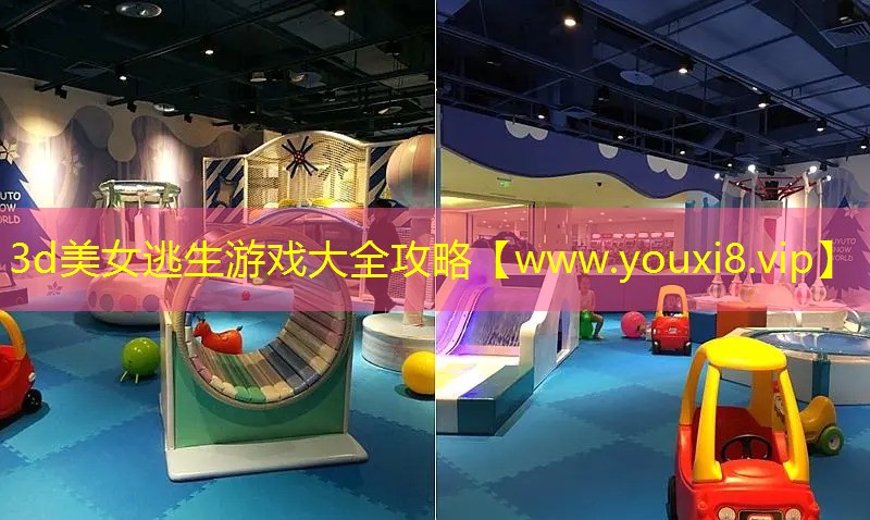 3d美女逃生游戲大全攻略