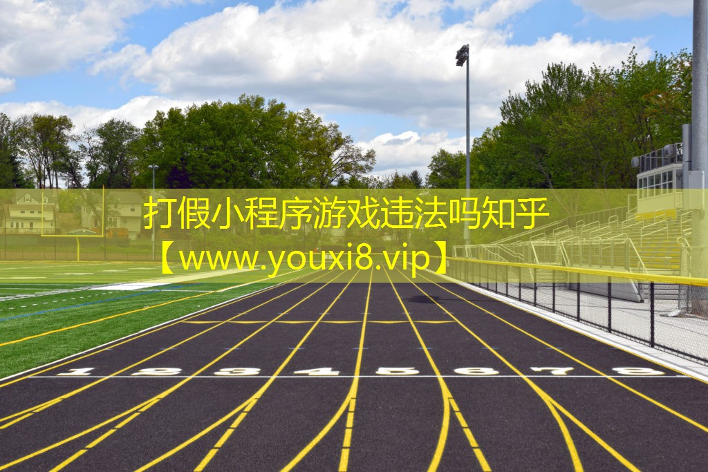 打假小程序游戲違法嗎知乎