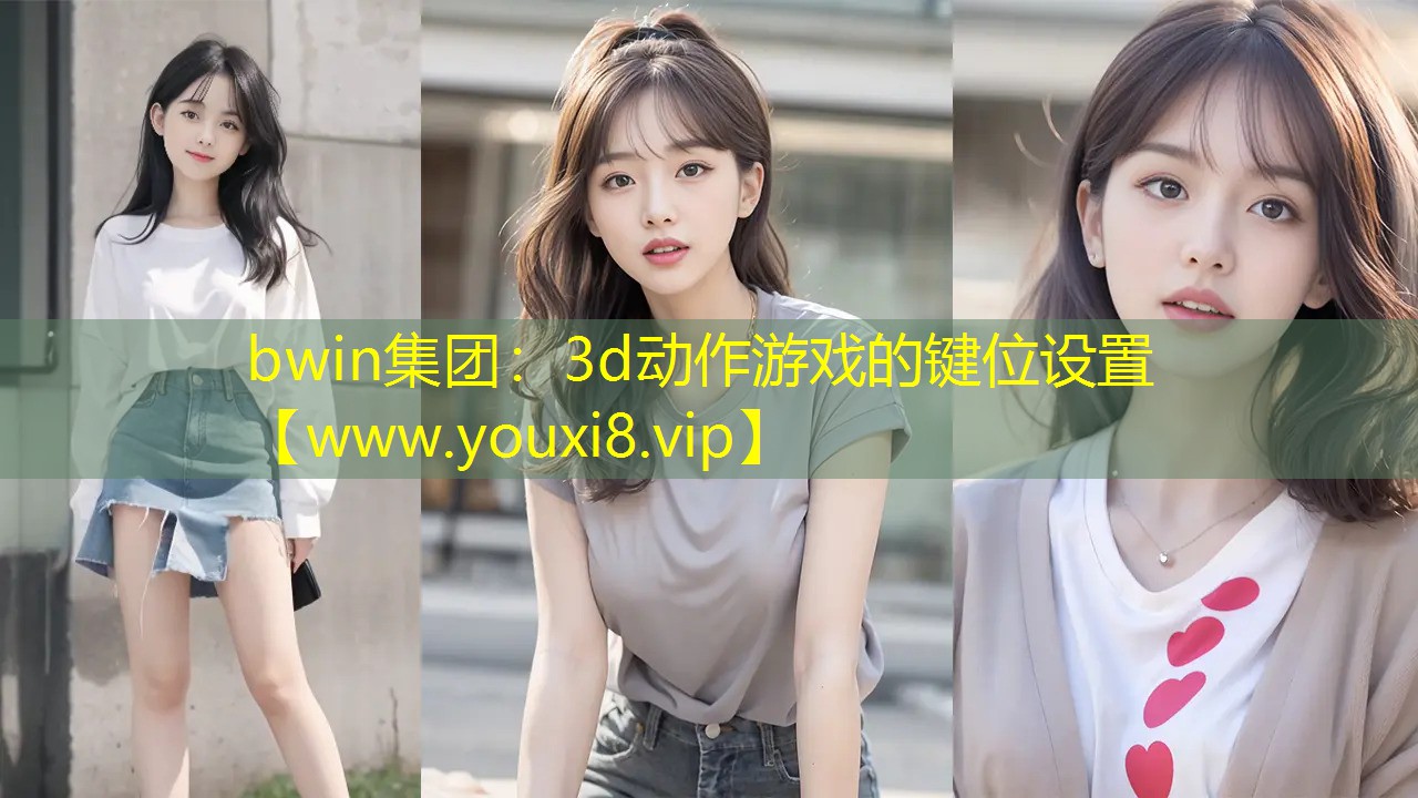 bwin集團：3d動作游戲的鍵位設(shè)置