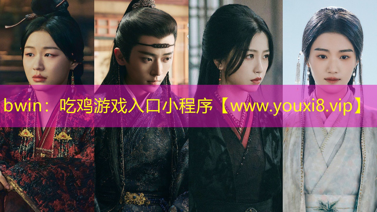 bwin：吃雞游戲入口小程序