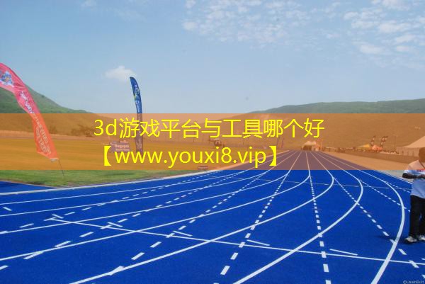 3d游戲平臺與工具哪個好