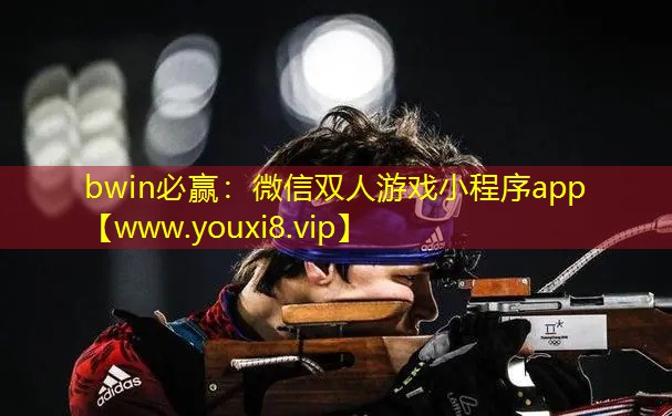 bwin必贏：微信雙人游戲小程序app