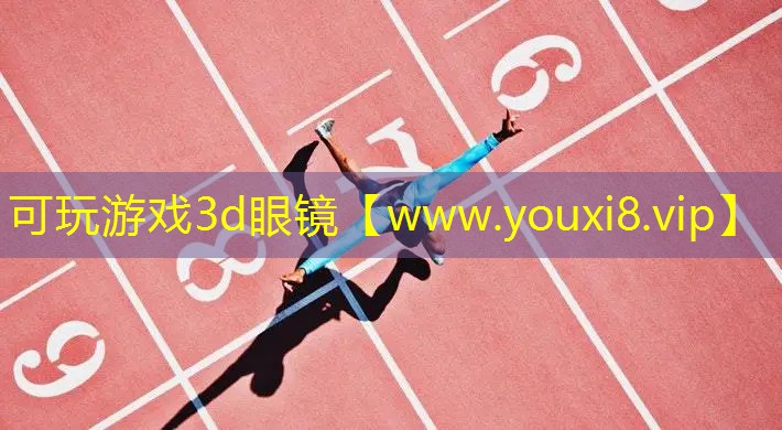 可玩游戲3d眼鏡