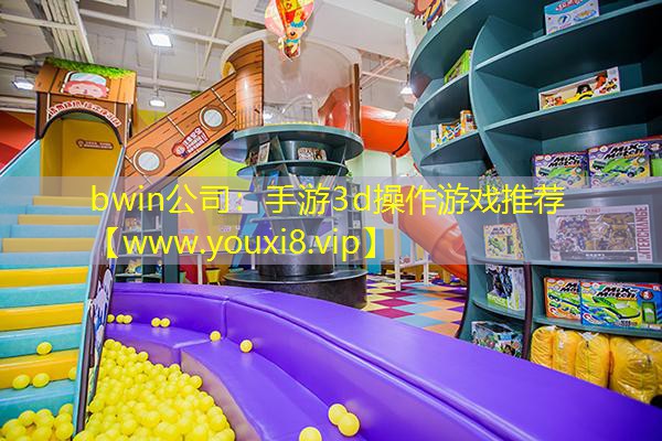 bwin公司：手游3d操作游戲推薦