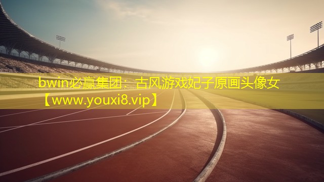 bwin必贏集團：古風游戲妃子原畫頭像女