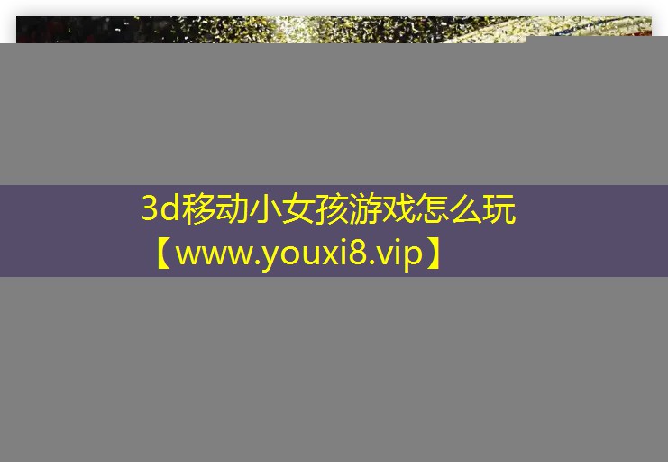 3d移動小女孩游戲怎么玩