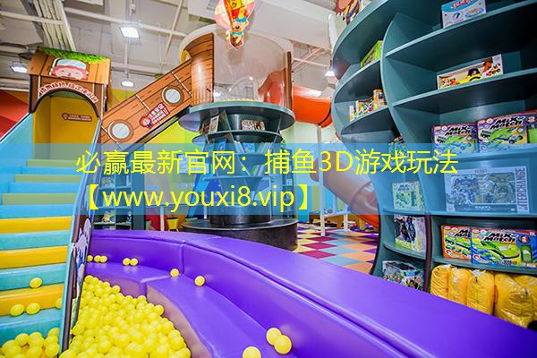 必贏最新官網：捕魚3D游戲玩法