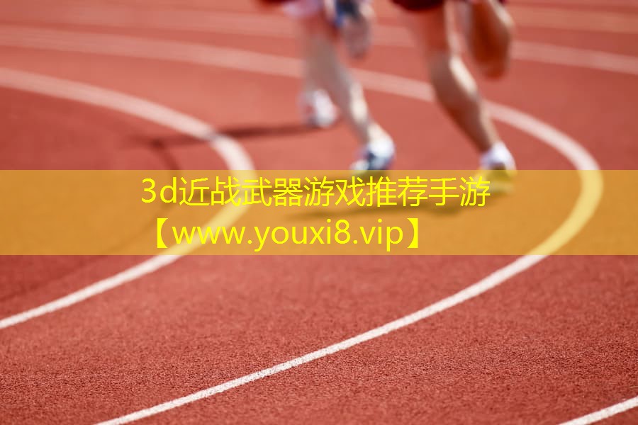 3d近戰武器游戲推薦手游