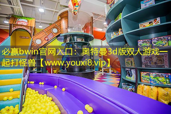 必贏bwin官網入口：奧特曼3d版雙人游戲一起打怪獸
