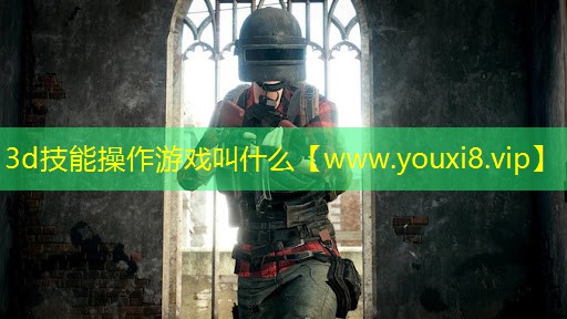 3d技能操作游戲叫什么