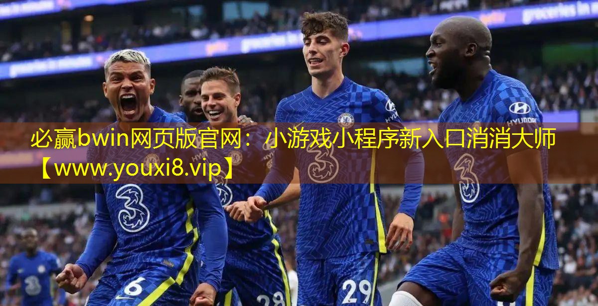 必贏bwin網頁版官網：小游戲小程序新入口消消大師