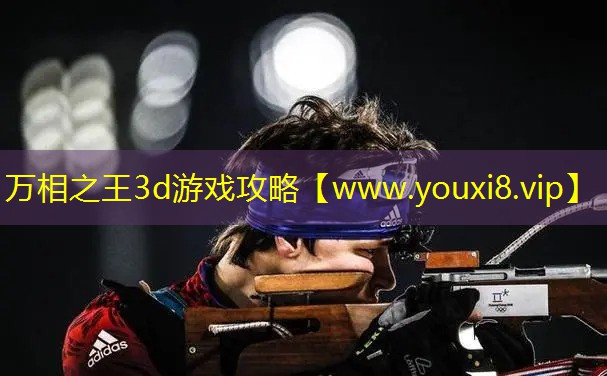 萬相之王3d游戲攻略