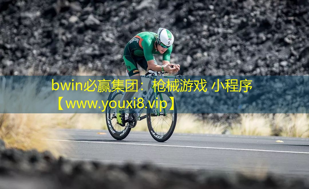 bwin必贏集團：槍械游戲 小程序