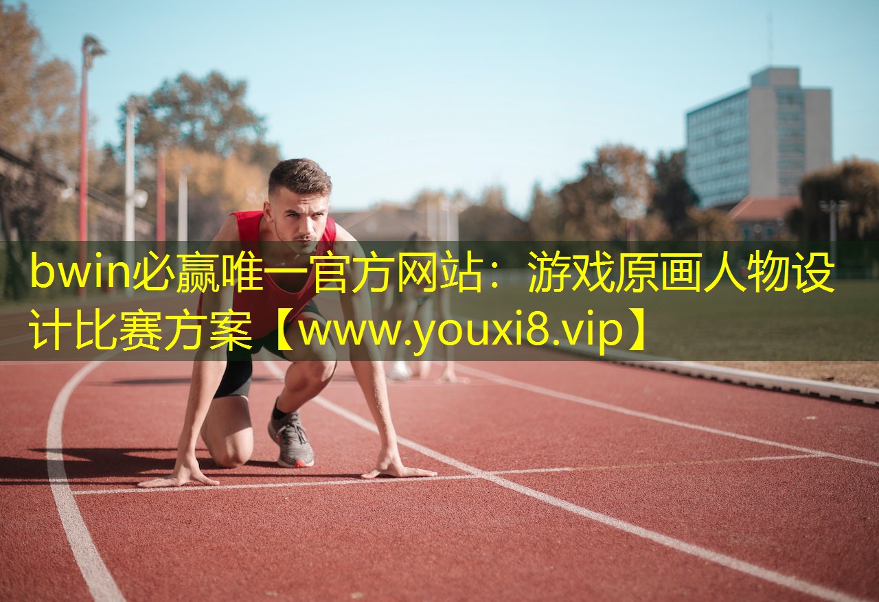 bwin必贏唯一官方網(wǎng)站：游戲原畫人物設(shè)計比賽方案