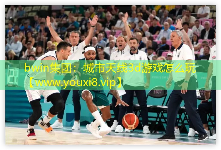 bwin集團：城市天線3d游戲怎么玩