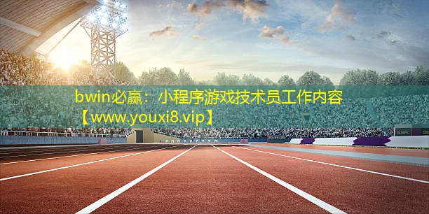 bwin必贏：小程序游戲技術(shù)員工作內(nèi)容