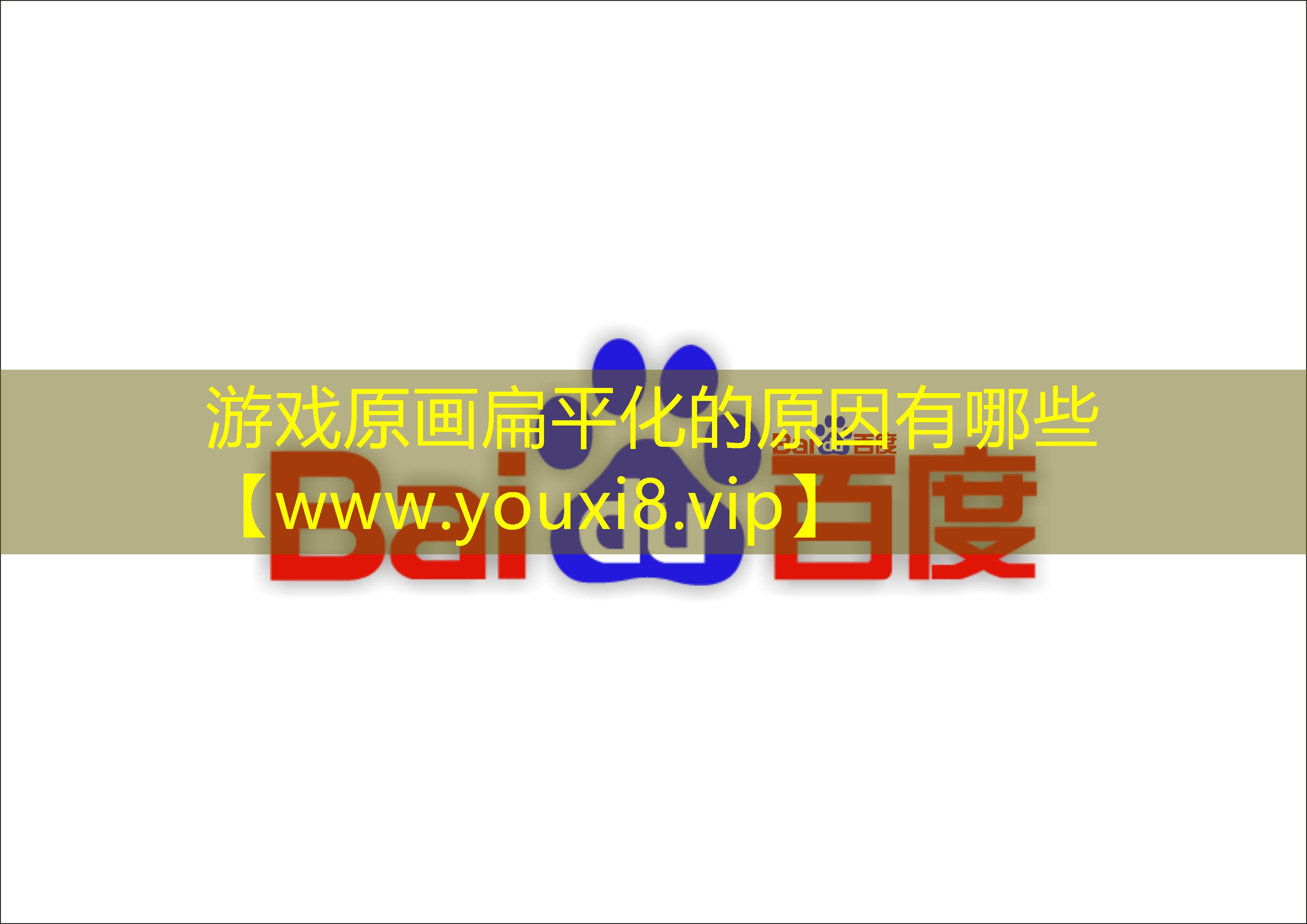 游戲原畫扁平化的原因有哪些