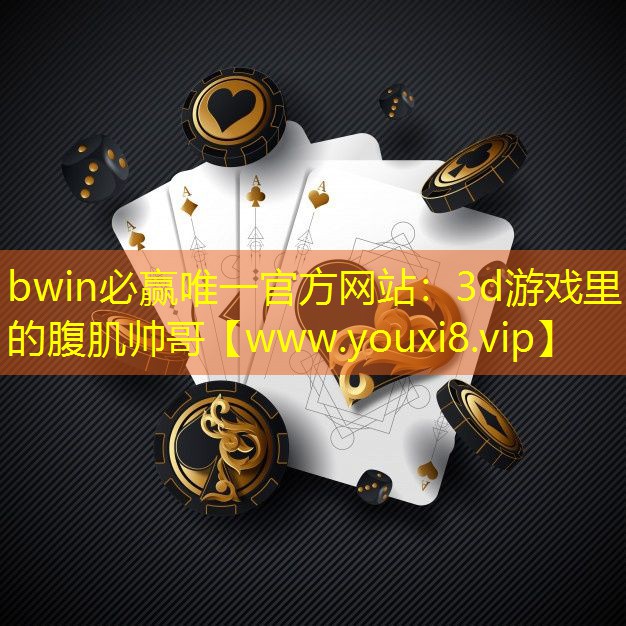 bwin必贏唯一官方網站：3d游戲里的腹肌帥哥