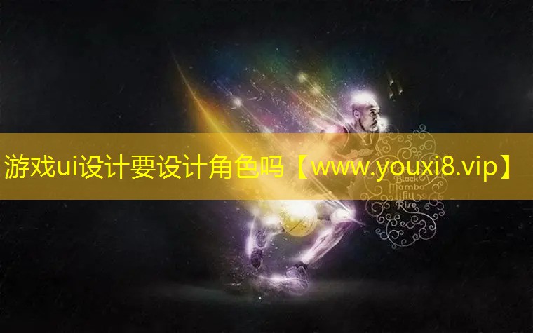 游戲ui設計要設計角色嗎