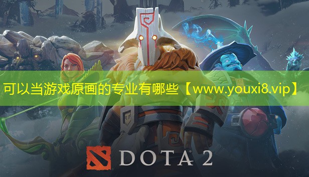 可以當游戲原畫的專業有哪些