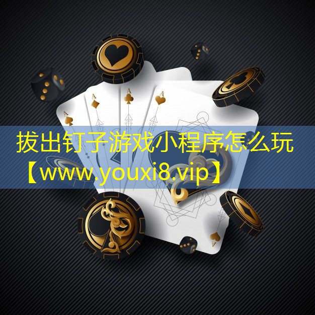 拔出釘子游戲小程序怎么玩
