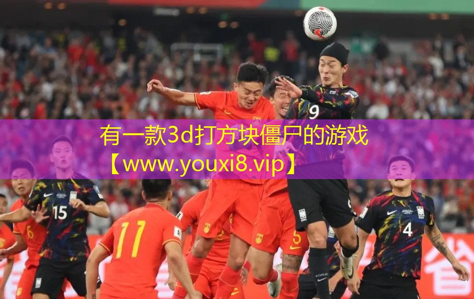 有一款3d打方塊僵尸的游戲