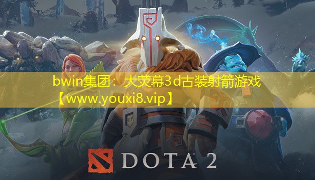 bwin集團：大熒幕3d古裝射箭游戲