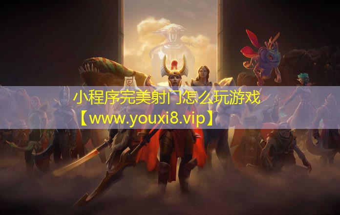 小程序完美射門怎么玩游戲